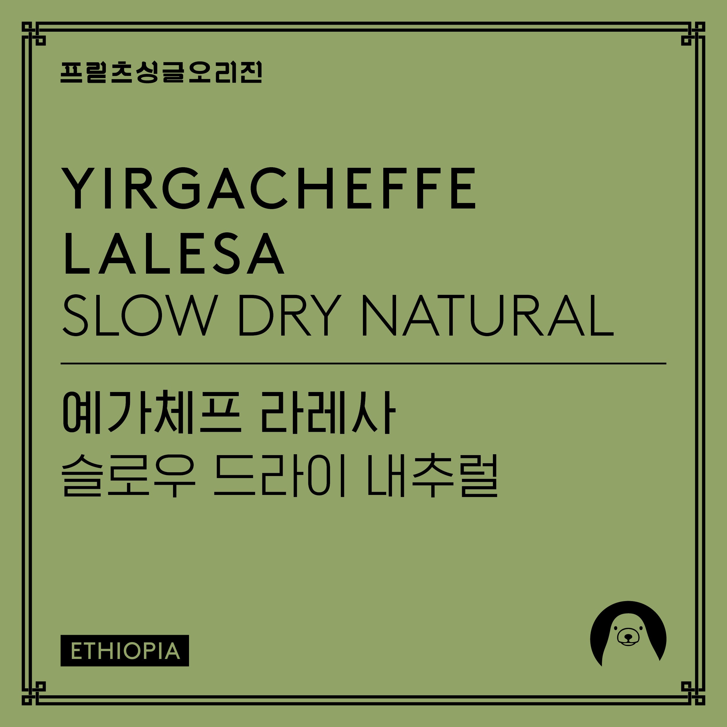 Photo of Fritz Coffee Company - Ethiopia, Yirgacheffe Lalesa, Slow Dry Natural 200g